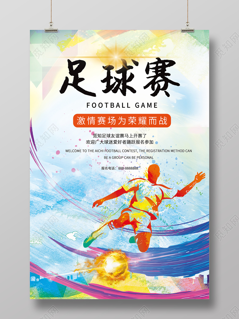 水墨炫彩足球海报