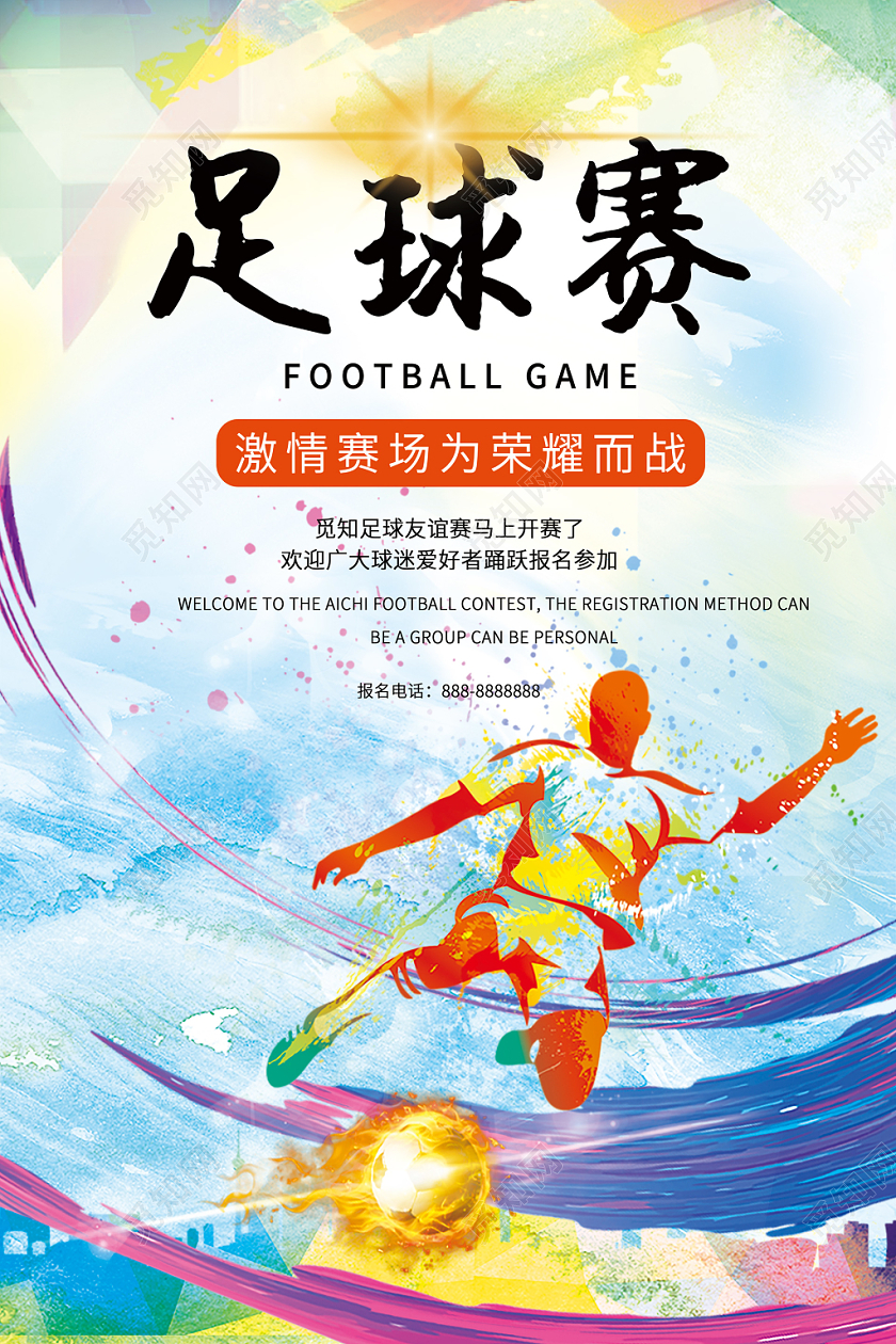 水墨炫彩足球海报