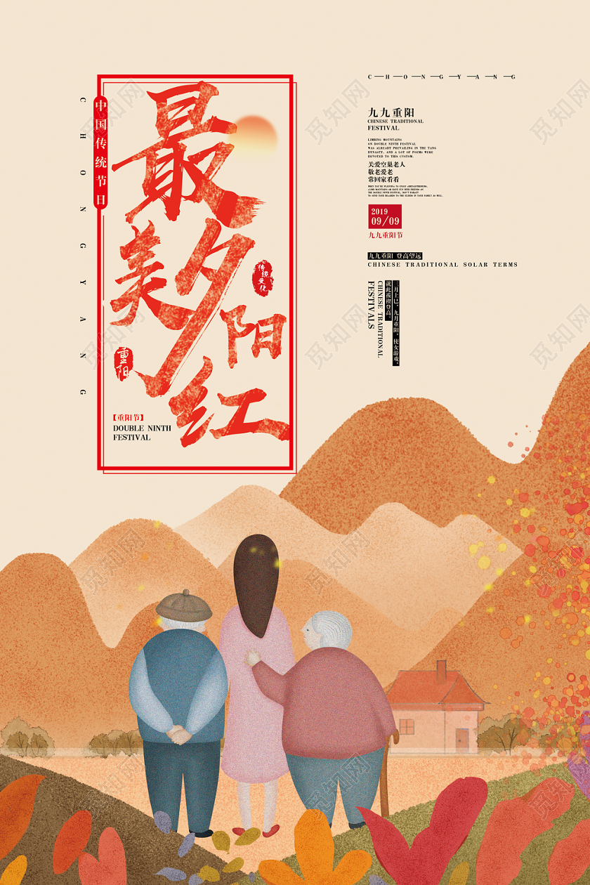 插画卡通重阳最美夕阳红节日海报