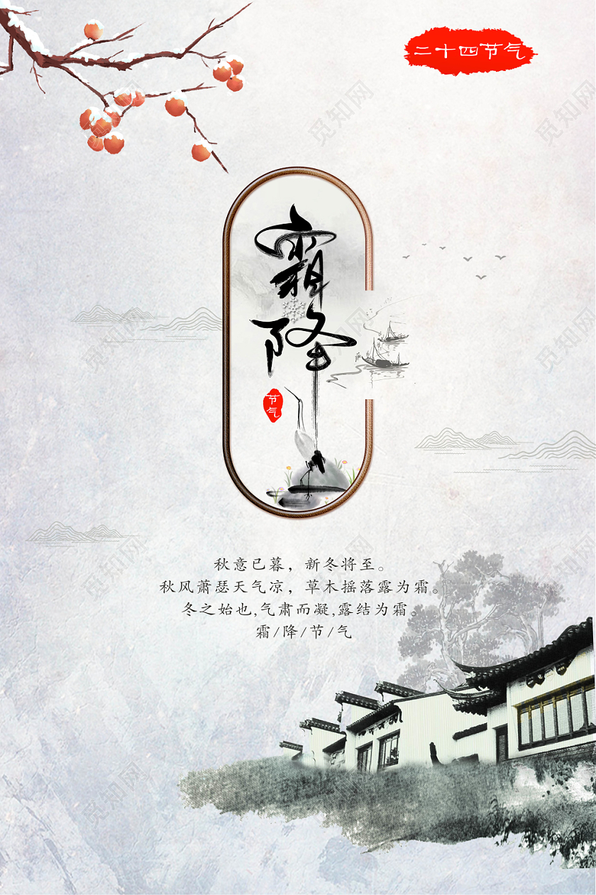 二十四节气之霜降传统节日中国风创意海报