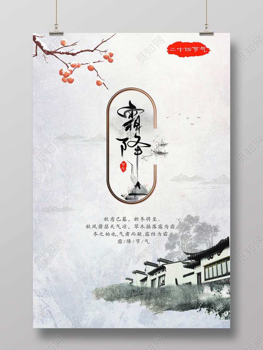 二十四节气之霜降传统节日中国风创意海报