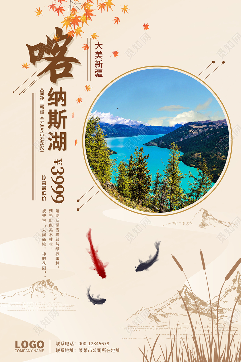 简约秋季新疆喀纳斯湖大美新疆旅游宣传海报