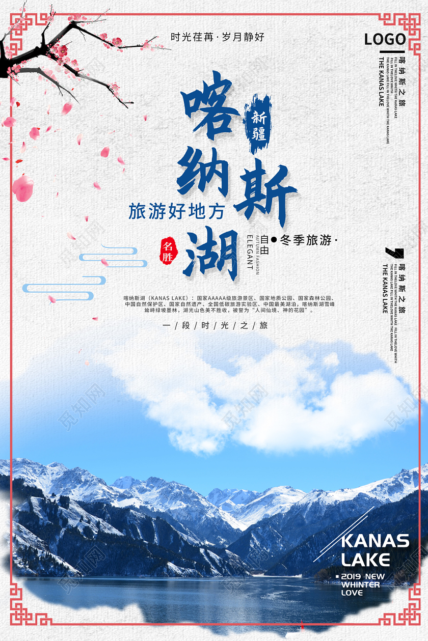 简约喀纳斯湖冬季新疆旅游宣传海报