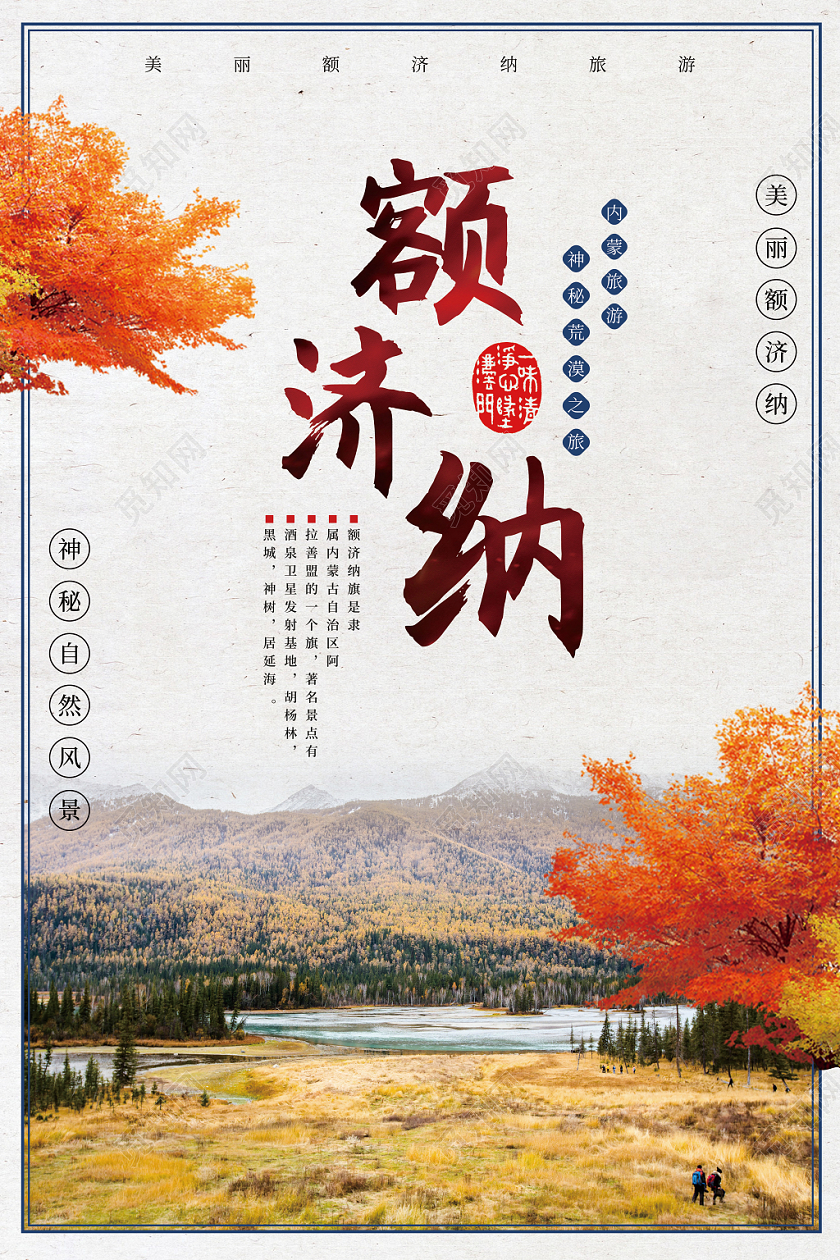 简约秋季额济纳内蒙古新疆旅游宣传海报