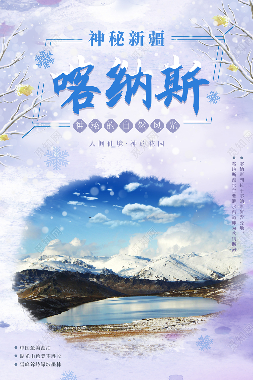 紫色冬季神秘新疆喀纳斯新疆旅游宣传海报