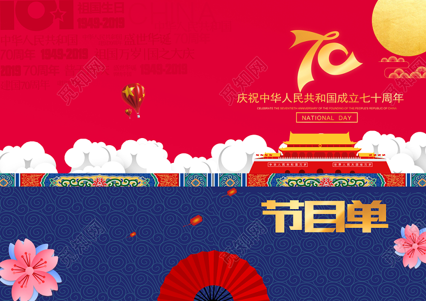 红色大气0周年国庆节节目单