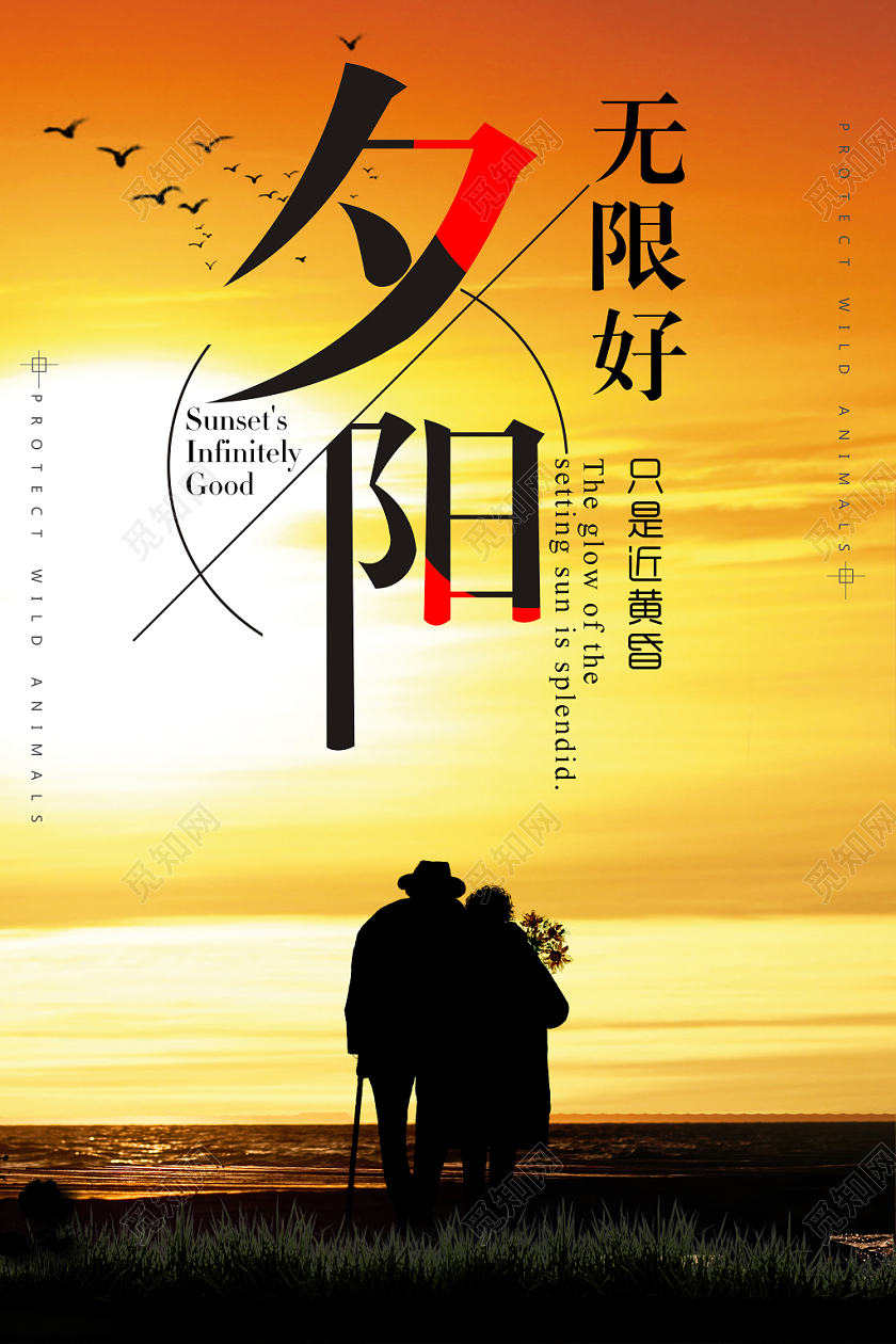 夕阳无限好只是尽黄昏关爱老人公益宣传海报