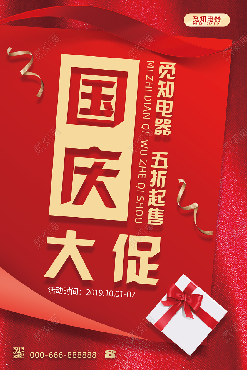 国庆节促销101国庆大促喜庆中国风海报宣传