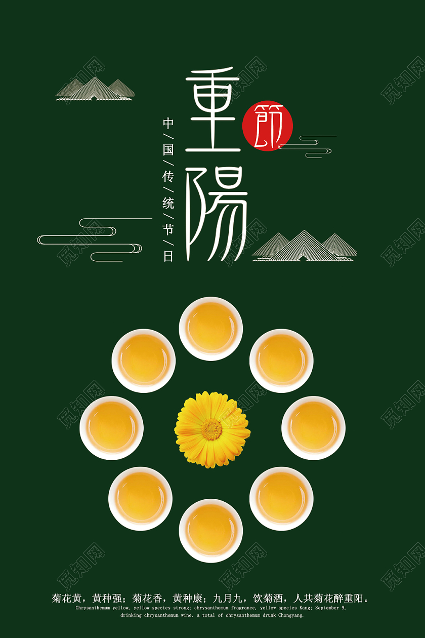 简约九九重阳节尊老敬老中国传统节日菊花茶海报