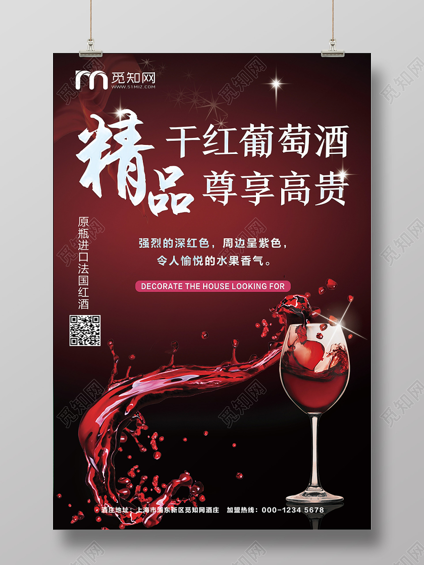 高端红酒葡萄酒洋酒宣传海报设计