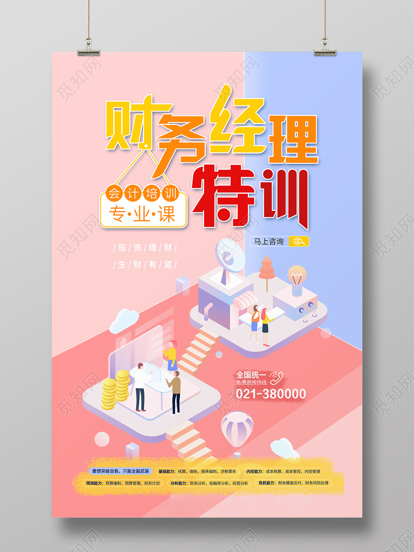 财务会计粉色系25D财务经理特训宣传海报