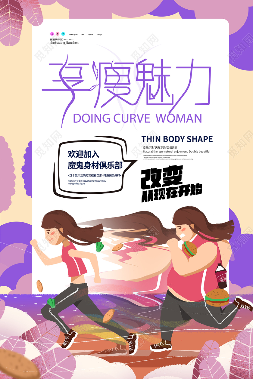 时尚小清新享受魅力瘦身减肥海报设计