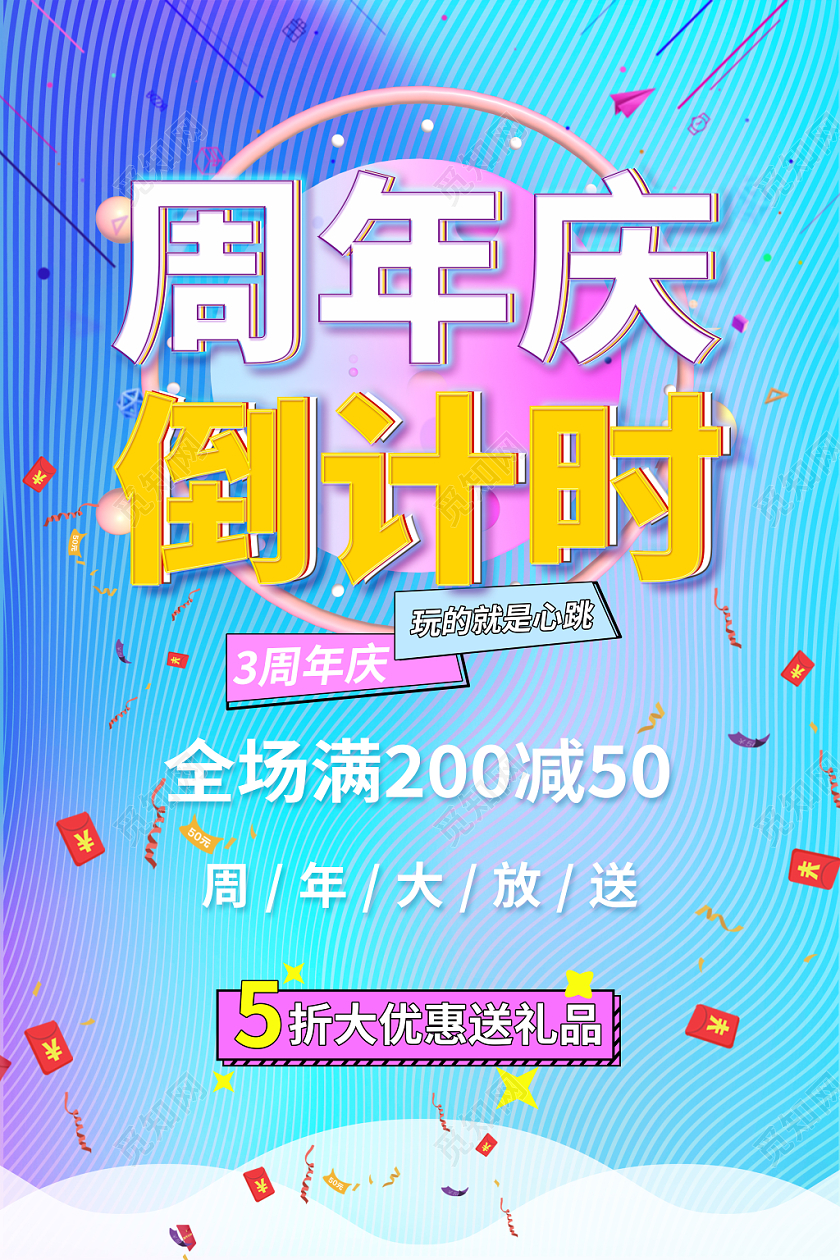 周年庆倒计时活动狂欢倒计时开业盛典海报设计