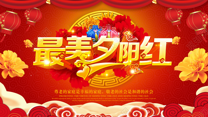 红色大气最美夕阳红宣传展板