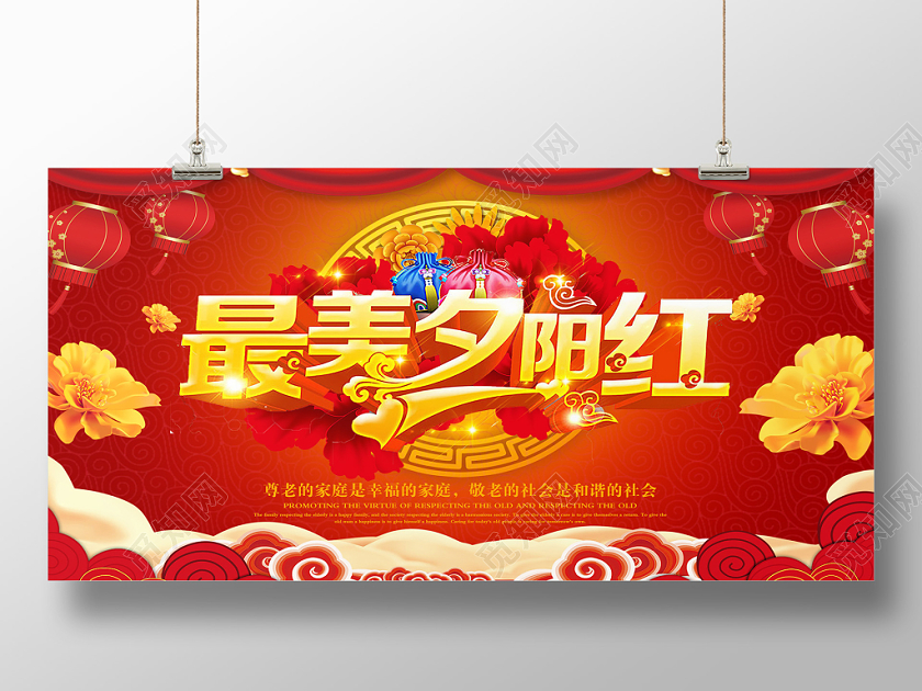 红色大气最美夕阳红宣传展板