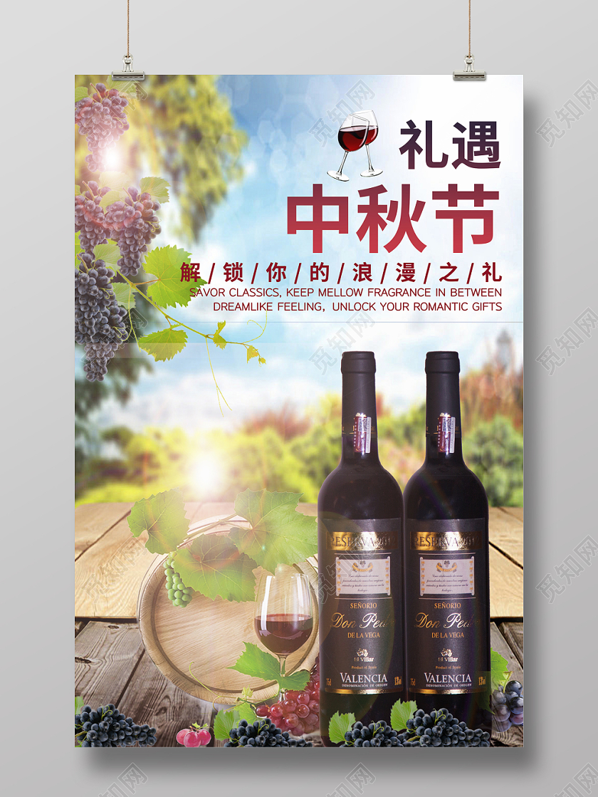 礼遇中秋红酒海报创意大气经典奢侈实拍实用红酒精致