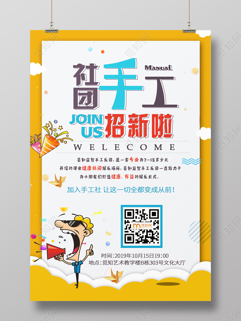 招新纳新简约大气黄色系手工社团招新社团纳新学生会招生海报设计
