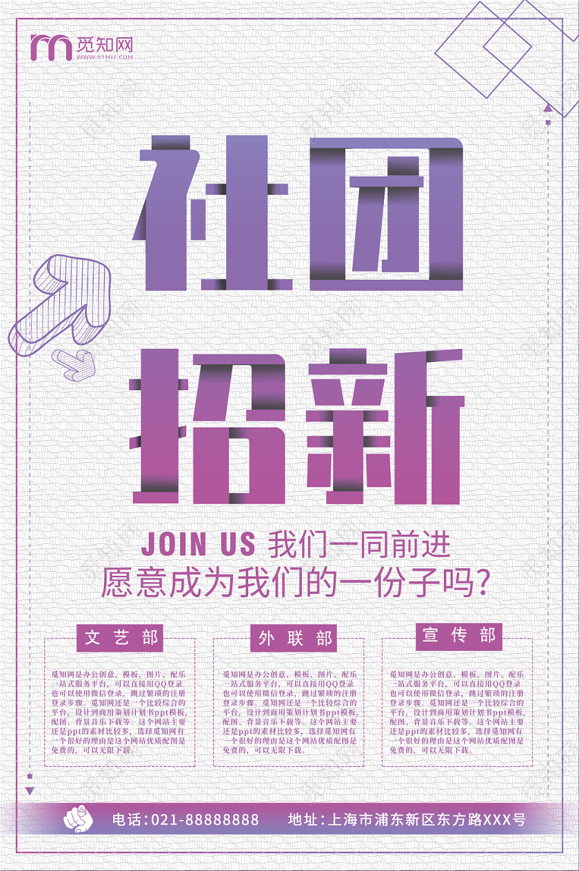 招新纳新简约大气紫色系团纳新学生会招生海报设计