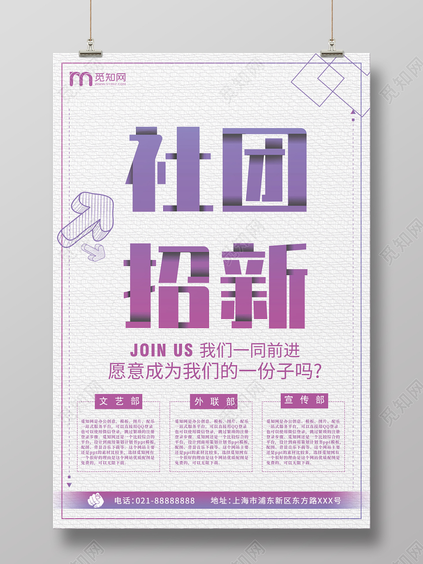 招新纳新简约大气紫色系团纳新学生会招生海报设计