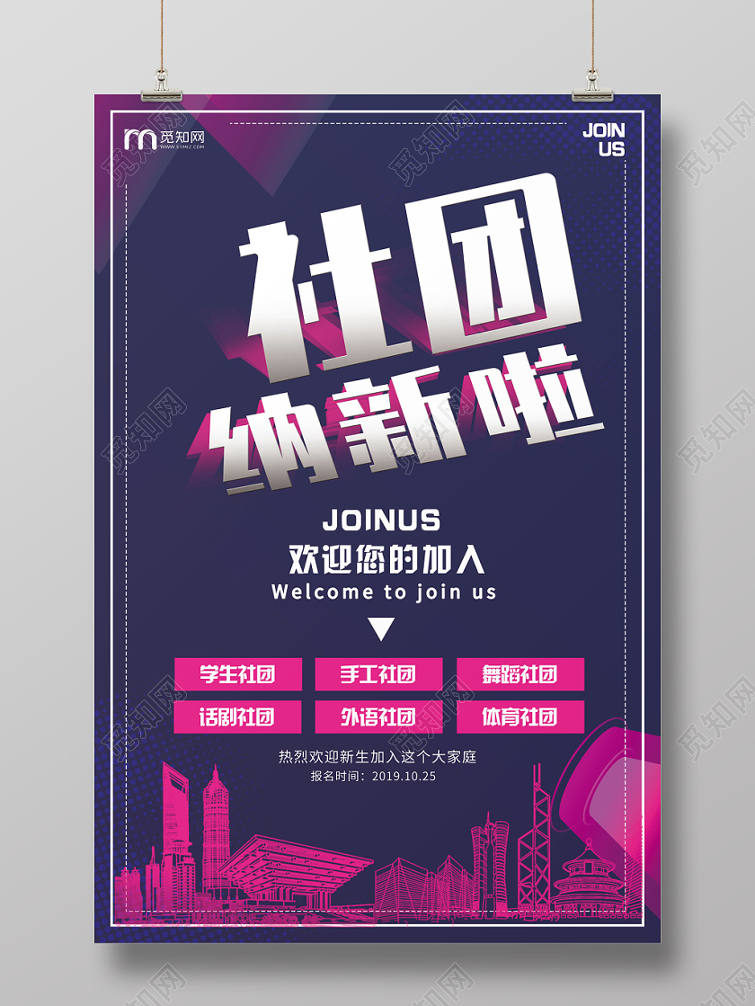 招新纳新简约大气紫色系社团纳新社团招生学生会招生海报设计
