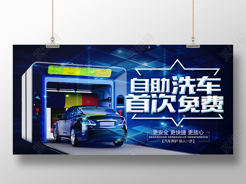 炫彩自主洗车首次免费汽车宣传展板海报设计