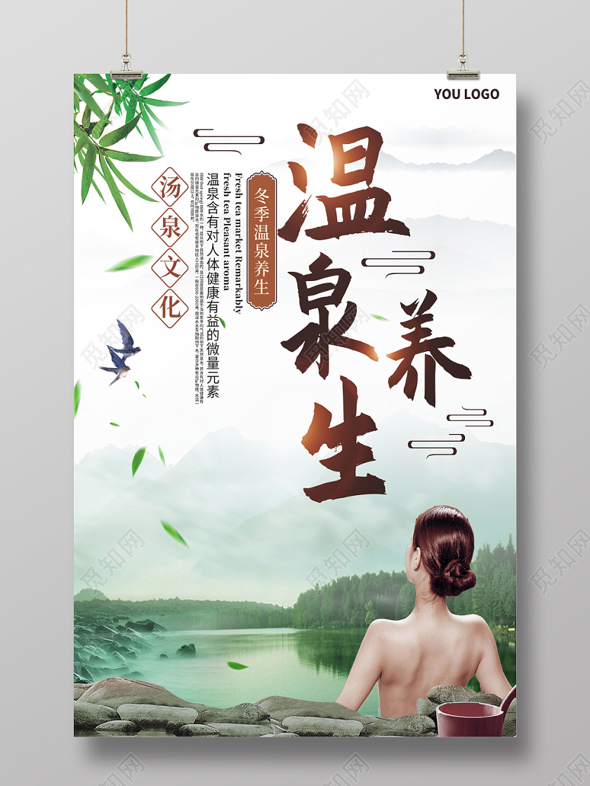 绿色清新温泉养生汤泉文化温泉海报