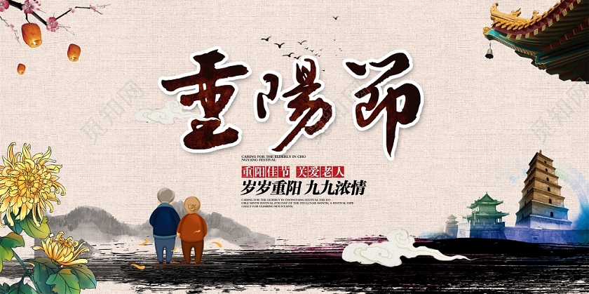 传统中国风九九重阳节夕阳红关爱老人晚会背景展板设计