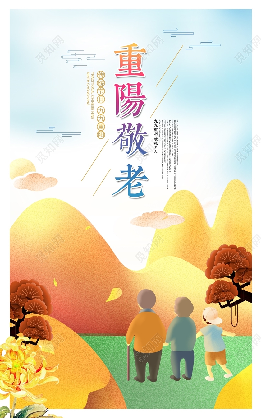 中国传统节日重阳敬老九九重阳节宣传海报