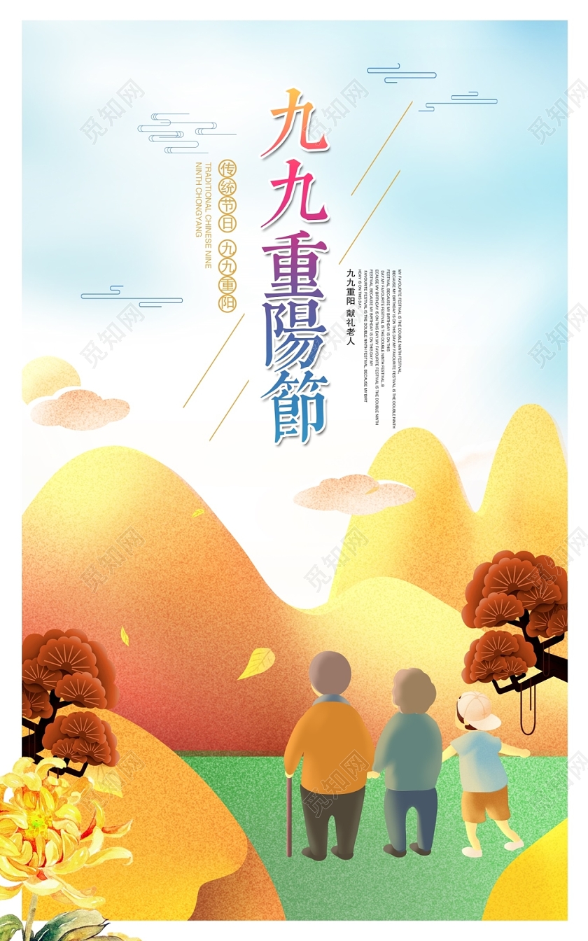 中国传统节日重阳敬老九九重阳节宣传海报