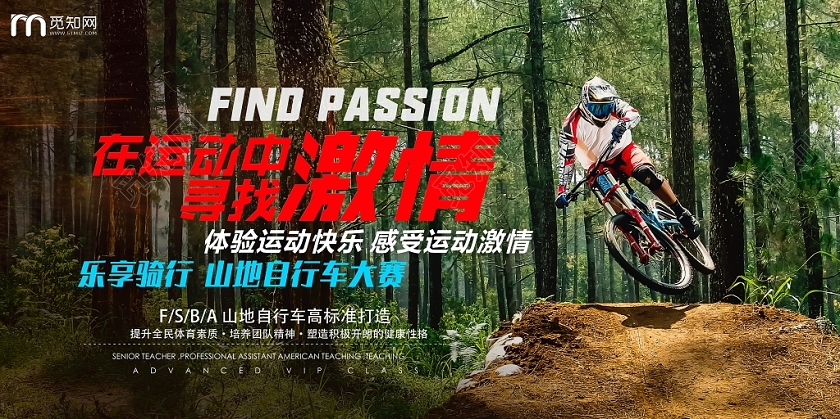 时尚体育运动山地自行车海报