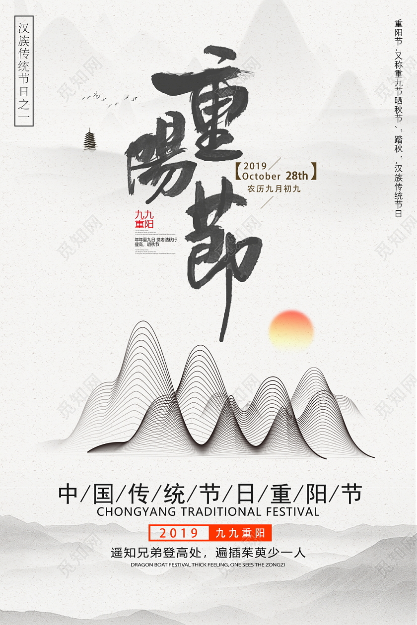 中国风水墨线条山重阳节尊老爱老敬老传统节日宣传海报