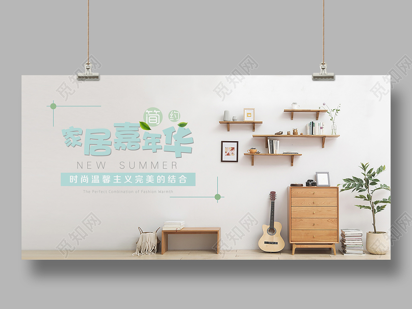 简约北欧家具小清新家居嘉年华展板时尚温馨