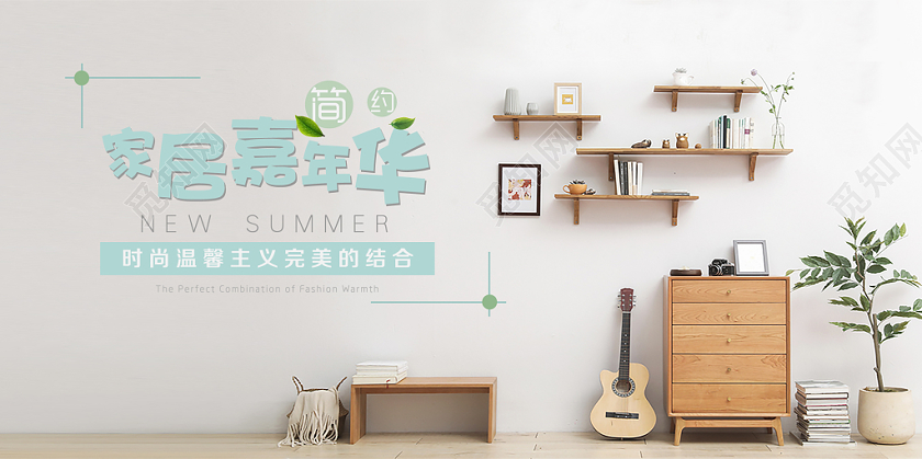 简约北欧家具小清新家居嘉年华展板时尚温馨