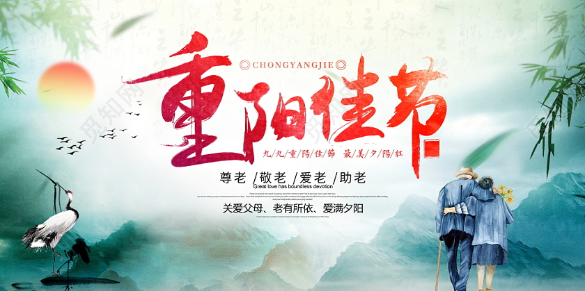 中国风水墨风格尊老敬老爱老助老重阳佳节传统节日海报
