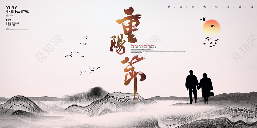 中国风水墨九九重阳节最美夕阳红传统节日宣传展板设计