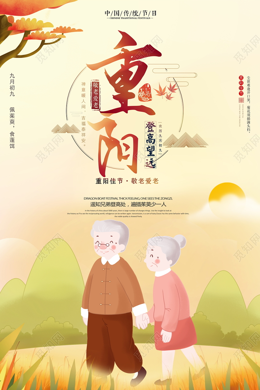 唯美风格九九重阳节登高望远传统节日宣传海报设计