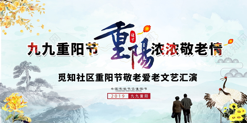 中国风水墨风格九九重阳节文艺晚会舞台背景展板