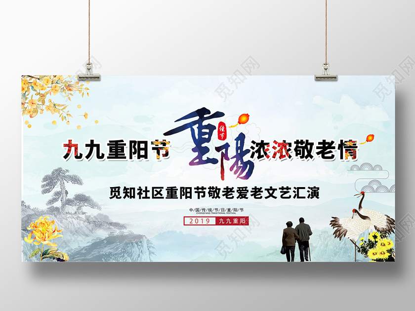 中国风水墨风格九九重阳节文艺晚会舞台背景展板