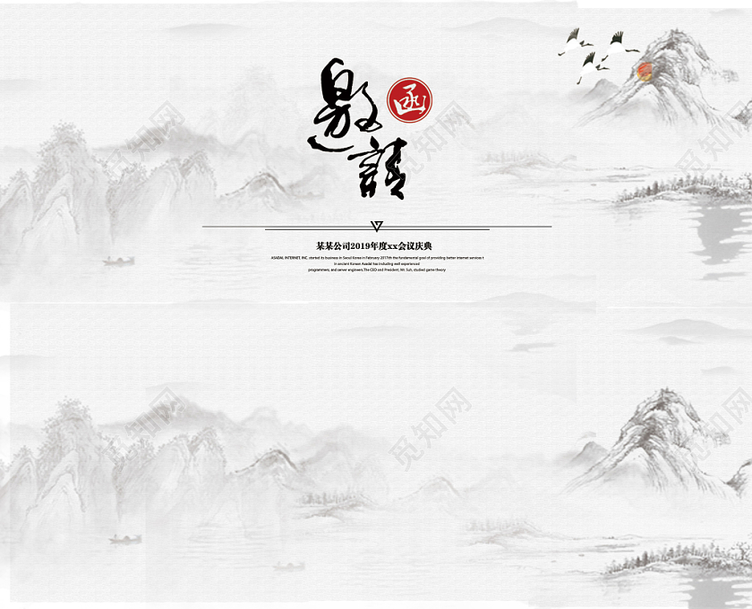 邀请函企业水墨中国风请柬宴会年会节日