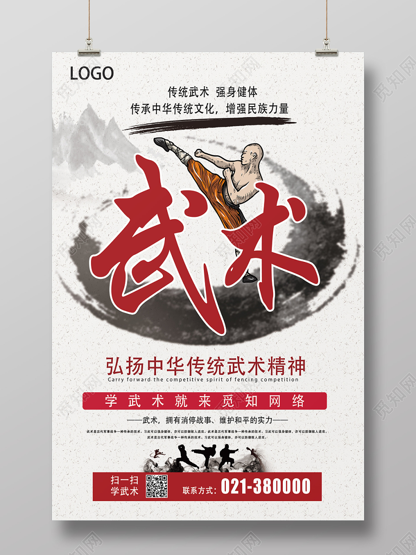 白色水墨风武术培训武术招生海报