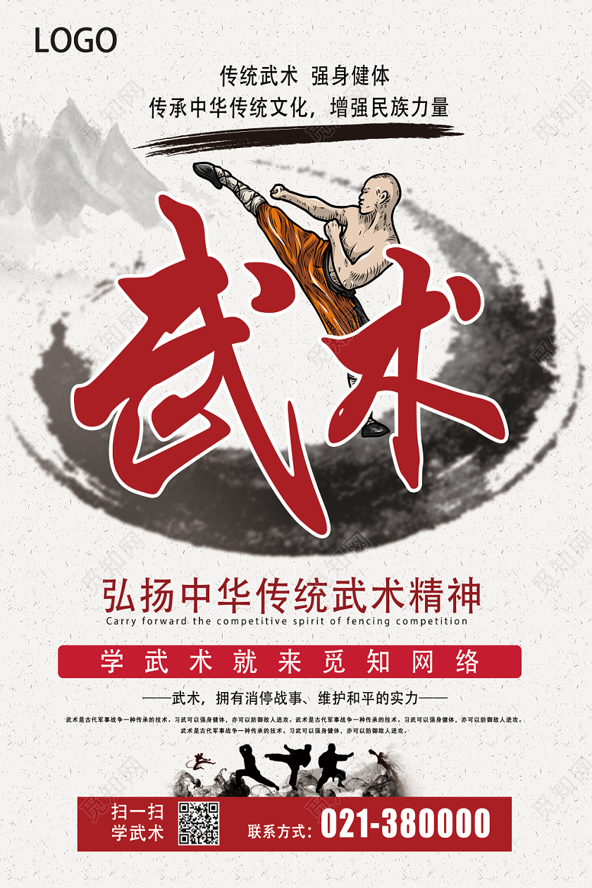 白色水墨风武术培训武术招生海报