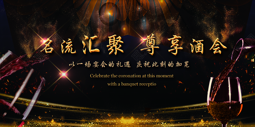 奢华红酒晚会名流汇聚尊享酒会晚会展板