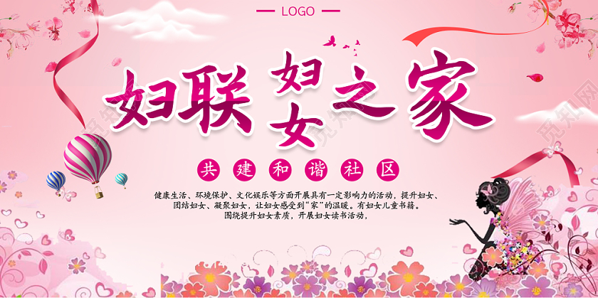粉色渐变妇女节社区妇联妇女之家宣传展板