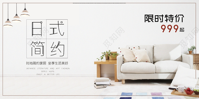 家居海报日式简约小清新白色展板