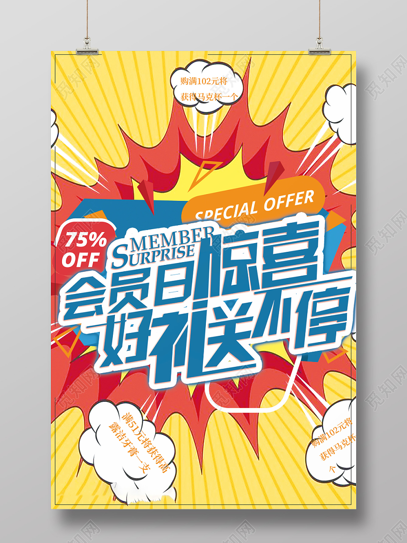 会员日惊喜好礼送不停绚丽海报