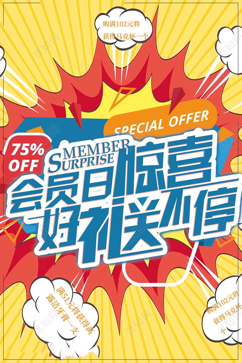 会员日惊喜好礼送不停绚丽海报