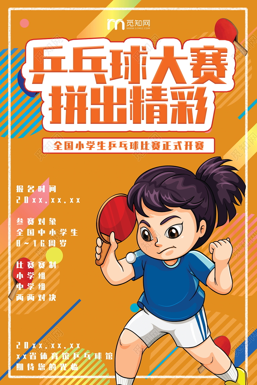 橙色卡通乒乓球大赛拼出精彩比赛宣传海报