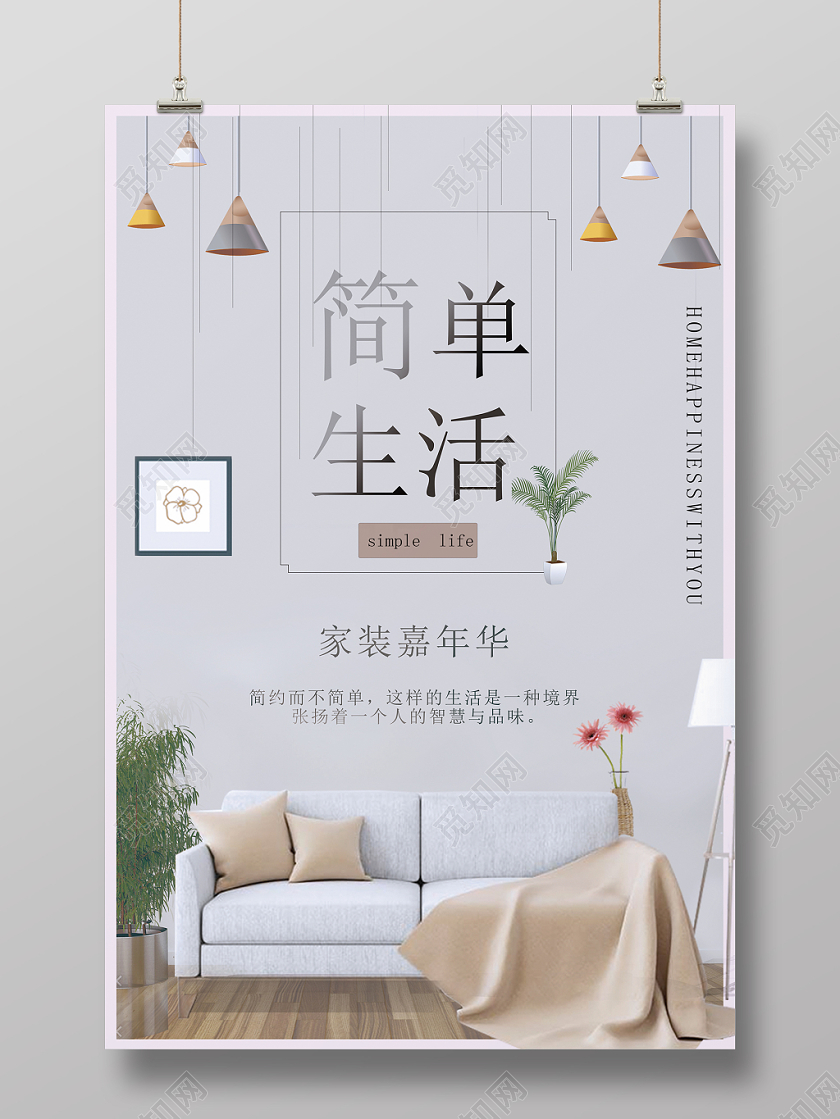 简约简单生活家居家具海报