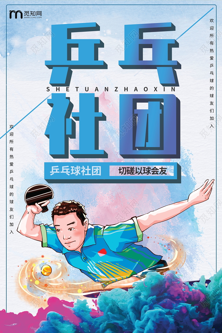蓝色渐变色乒乓球社团招新宣传海报