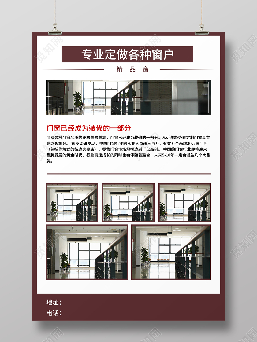 简洁海报 专业定做窗户 宣传海报